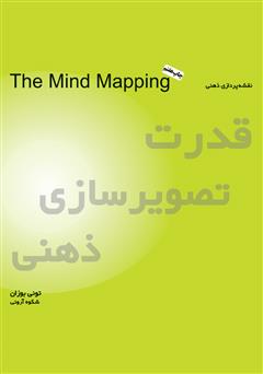 معرفی و دانلود کتاب قدرت تصویرسازی ذهنی (نقشه‌پردازی ذهنی)