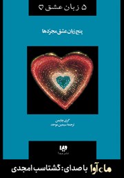 معرفی و دانلود کتاب صوتی پنج زبان عشق مجردها