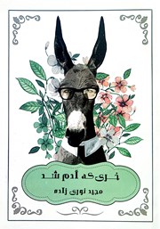 معرفی و دانلود کتاب خری که آدم شد