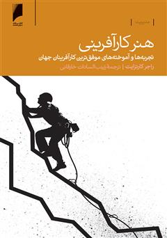 معرفی و دانلود کتاب هنر کار آفرینی: تجربه ها و آموخته های موفق ترین کارآفرینان جهان
