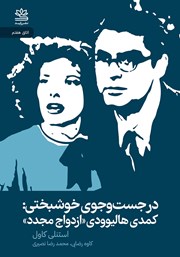 معرفی و دانلود کتاب در جست‌و‌جوی خوشبختی