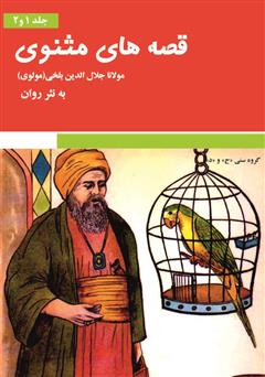 معرفی و دانلود کتاب قصه‌های مثنوی معنوی