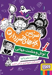 معرفی و دانلود کتاب تونل وحشت جهانی