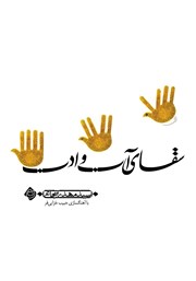 معرفی و دانلود کتاب صوتی سقای آب و ادب