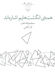 کتاب همه انگشت‌هایم اشاره‌اند
