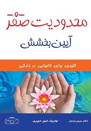 معرفی و دانلود کتاب محدودیت صفر، آیین بخشش