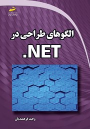 معرفی و دانلود کتاب الگوهای طراحی در NET.