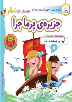 معرفی و دانلود کتاب کودک سالم: جزیره‌ی پرماجرا