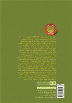 پشت جلد کتاب کتاب پیر پیشگام: خاطرات حاج حمید فاسونیه چی پشت جلد کتاب کتاب پیر پیشگام: خاطرات حاج حمید فاسونیه چی