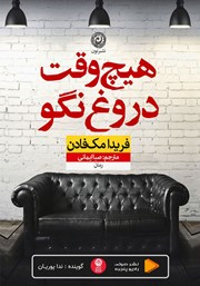 کتاب صوتی هیچ وقت دروغ نگو