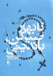معرفی و دانلود کتاب تا بهار صبر کن باندینی