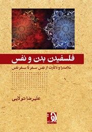 معرفی و دانلود کتاب فلسفیدن بدن و نفس