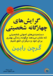 معرفی و دانلود کتاب صوتی گرایش‌های چهارگانه شخصیتی