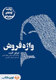معرفی و دانلود خلاصه کتاب صوتی واژه فروش