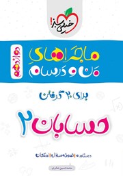 معرفی و دانلود کتاب ماجراهای من و درسام: حسابان 2 - دوازدهم