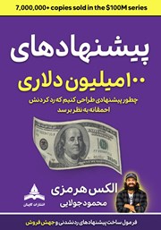 کتاب پیشنهادهای 100 میلیون دلاری