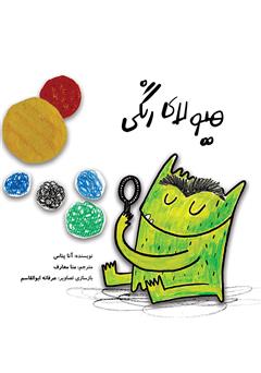 معرفی و دانلود کتاب هیولای رنگی