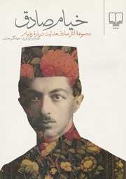 معرفی و دانلود کتاب خیام صادق