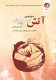 معرفی و دانلود کتاب آتش سپید