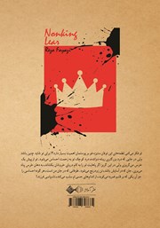پشت جلد کتاب کتاب لیرناشاه پشت جلد کتاب کتاب لیرناشاه
