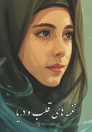 کتاب نغمههای قلب و دریا