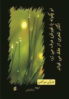 معرفی و دانلود کتاب او چگونه با خودش حرف می زد، انگار شعری از حفظ می خواند