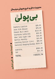 معرفی و دانلود کتاب بی‌پولی: مدیریت دخل و خرج به روش مینیمال