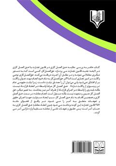 پشت جلد کتاب کتاب بررسی تطبیقی حق‌العمل کاری در قانون تجارت با لایحه تجارت 