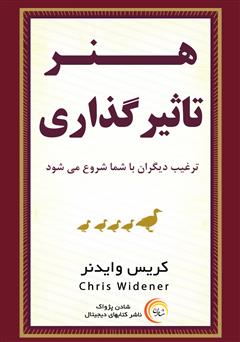 معرفی و دانلود کتاب صوتی هنر تاثیرگذاری: ترغیب دیگران با شما شروع می‌شود