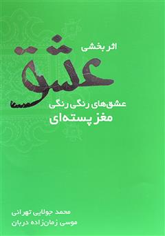 معرفی و دانلود کتاب اثربخشی عشق