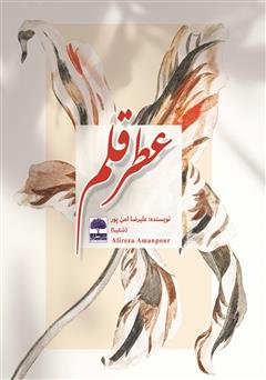 معرفی و دانلود کتاب عطر قلم