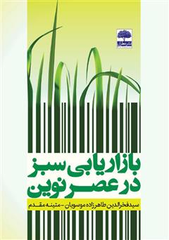 معرفی و دانلود کتاب بازاریابی سبز در عصر نوین
