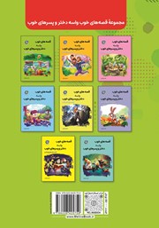پشت جلد کتاب کتاب قصههای خوب برای دختر و پسرهای خوب: قصههای کهن ایران پشت جلد کتاب کتاب قصههای خوب برای دختر و پسرهای خوب: قصههای کهن ایران