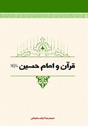 معرفی و دانلود کتاب قرآن و امام حسین (ع)