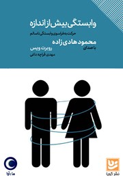 معرفی و دانلود کتاب صوتی وابستگی بیش از اندازه