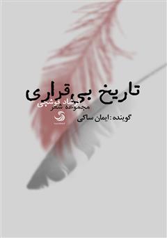 معرفی و دانلود کتاب صوتی تاریخ بی‌قراری