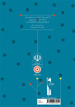 پشت جلد کتاب کتاب راهنمای آموزش قصه: آموزش مفاهیم دینی به خردسالان برای مربیان مهدهای کودک