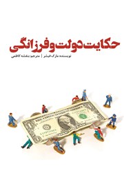 معرفی و دانلود کتاب حکایت دولت و فرزانگی