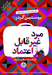 معرفی و دانلود کتاب صوتی مرد غیر قابل اعتماد
