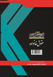 پشت جلد کتاب حقوق خانواده پشت جلد کتاب حقوق خانواده