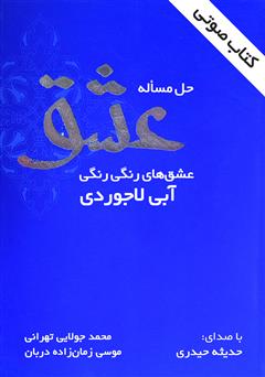 معرفی و دانلود کتاب صوتی حل مساله عشق