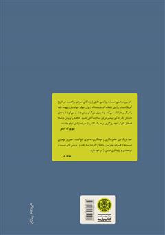 پشت جلد کتاب کتاب هر روز موهبتی است پشت جلد کتاب کتاب هر روز موهبتی است