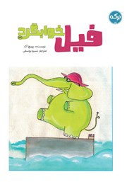 معرفی و دانلود کتاب فیل خوابگرد