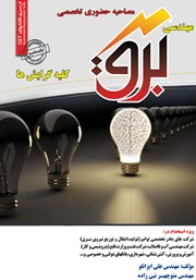 معرفی و دانلود کتاب مصاحبه حضوری تخصصی مهندسی برق (کلیه گرایش‌ها)