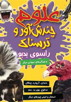 معرفی و دانلود کتاب علوم چندش آور و ترسناک: راسوی بدبو و سازگاری حیوانی دیگر