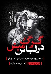 معرفی و دانلود کتاب صوتی گرگ در لباس میش