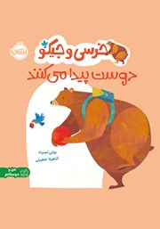 معرفی و دانلود کتاب خرسی و جیکو دوست پیدا می‌کنند