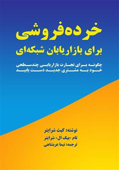 معرفی و دانلود کتاب خرده‌ فروشی برای بازاریابان شبکه‌ای