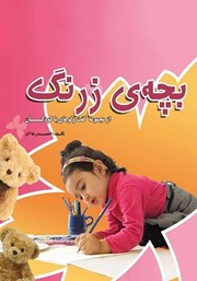 معرفی و دانلود کتاب صوتی بچه‌ی زرنگ