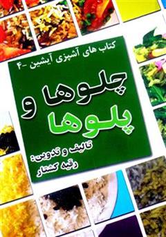 معرفی و دانلود کتاب چلوها و پلوها
